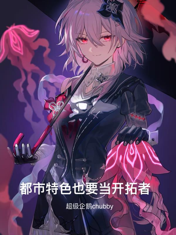 都市特色也要当开拓者