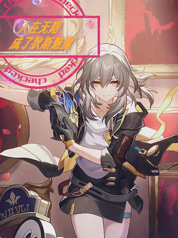 人在无期，成了狄斯魅魔