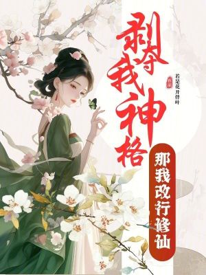 剥夺我神格？那我改行修仙