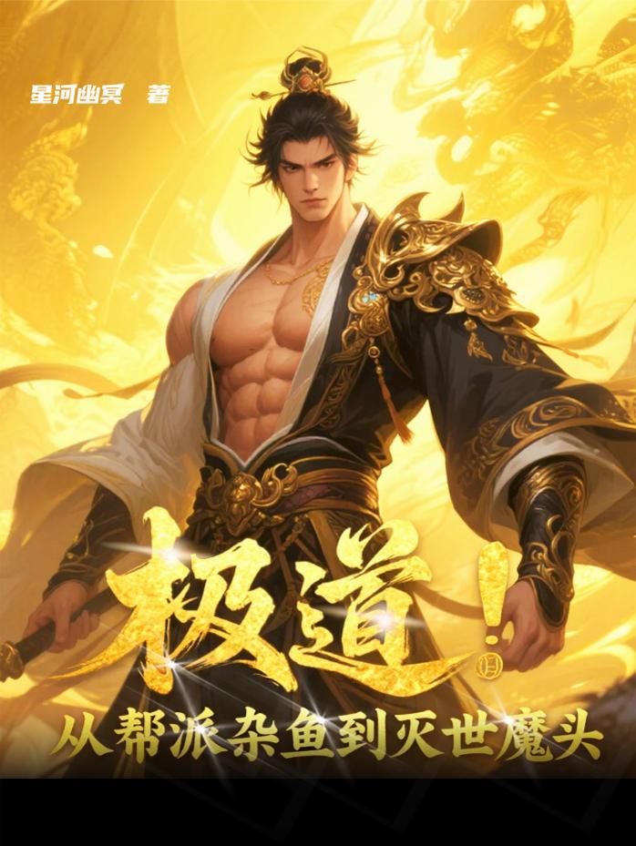 极道：从帮派杂鱼到灭世魔头