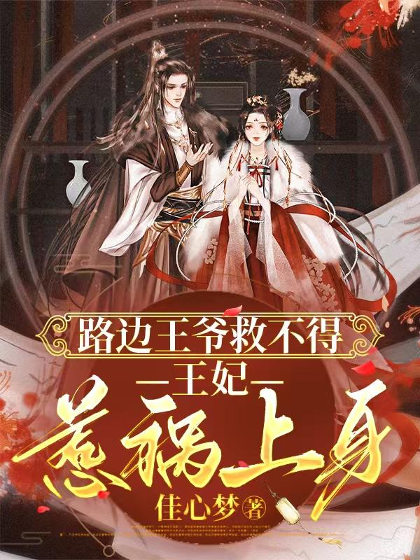 路边王爷救不得：王妃惹祸上身