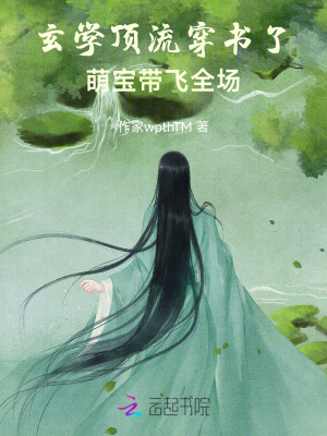 玄学顶流穿书了，萌宝带飞全场