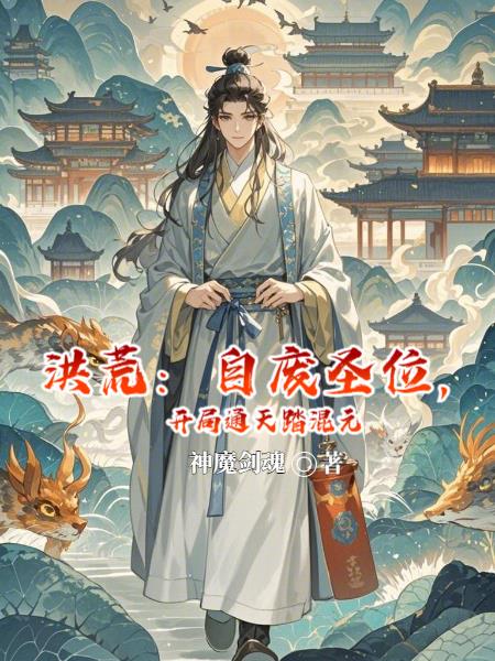 洪荒：自废圣位，开局通天踏混元