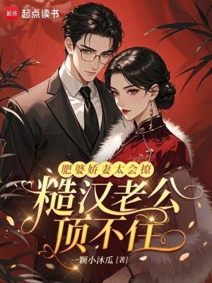 肥婆娇妻太会撩，糙汉老公顶不住