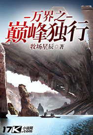 万界之巅峰独行