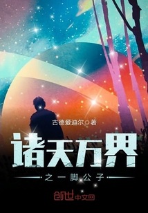 诸天万界之一脚公子