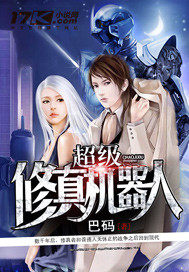 超级修真机器人