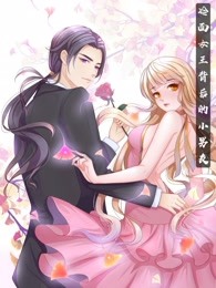 冷面女王背后的小男友