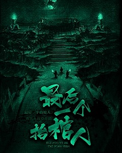 最后一个抬棺人