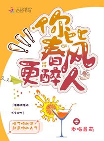 你比春风更醉人