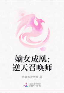 嫡女成凰：逆天召唤师