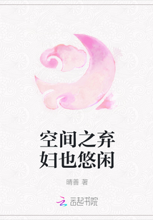 空间之弃妇也悠闲