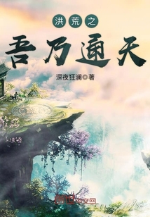 洪荒之吾乃通天