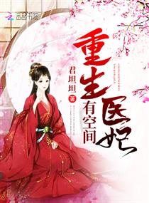 重生医妃有空间
