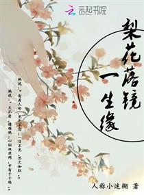 梨花落镜一生缘