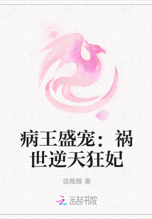 病王盛宠：祸世逆天狂妃