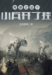 网游之这个小兵开了挂