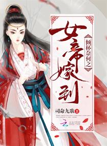 倾杯奈何之女帝嫁到