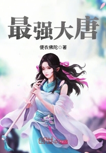 最强大唐