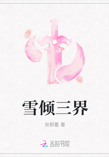 雪倾三界