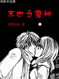 末世之魔神