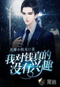 我对钱真的没有兴趣