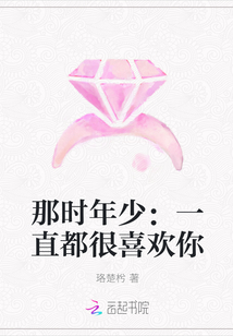 那时年少：一直都很喜欢你