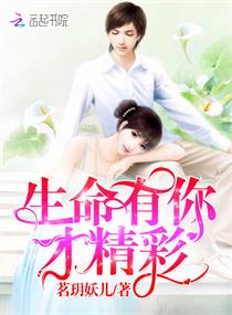 生命有你才精彩