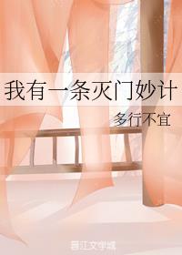 我有一条灭门妙计