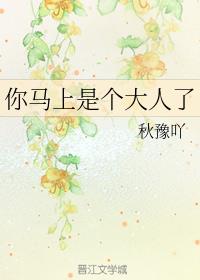 你马上是个大人了