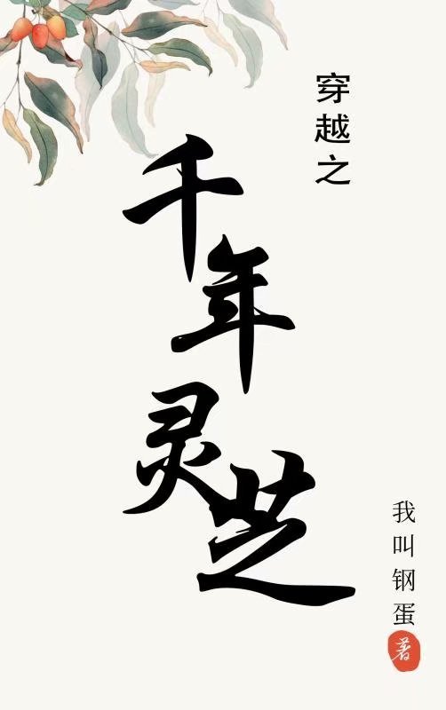 穿越之千年灵芝