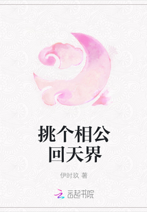 挑个相公回天界