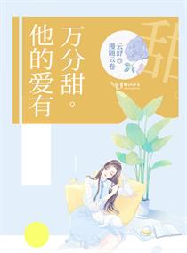 他的爱有万分甜