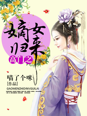 高门之嫡女归来