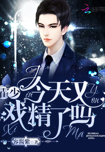 霍少今天又戏精了吗