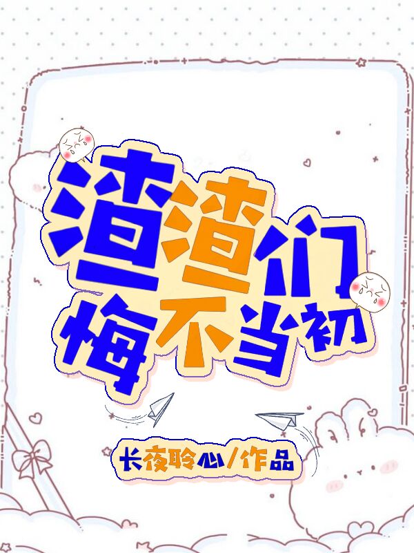 渣渣们悔不当初［快穿］