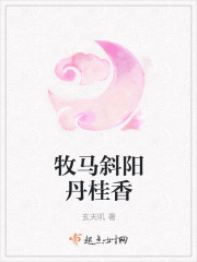 牧马斜阳丹桂香