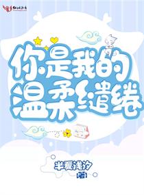 你是我的温柔缱绻