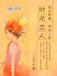 指尖年华，琴弦上的时光恋人