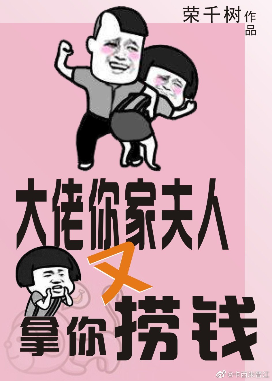 大佬你家夫人又拿你捞钱