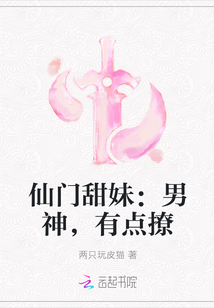 仙门甜妹：男神，有点撩