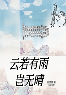 云若有雨岂无晴