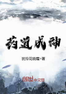 药道成神