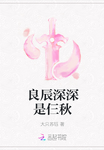 良辰深深是仨秋