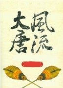 穿越之风流大唐