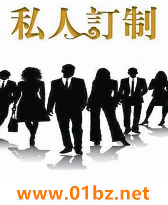 私人定制