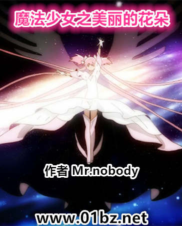 魔法少女之美丽的花朵