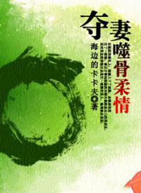 夺妻：蚀骨柔情