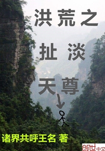 洪荒之扯淡天尊