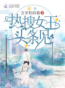 热搜女王头条见
